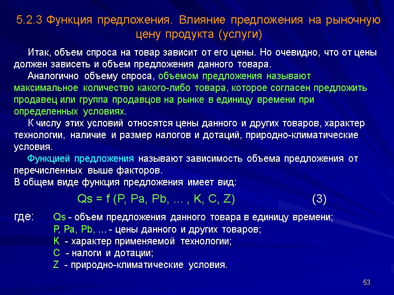 53      Итак, объем спроса на товар зависит от его